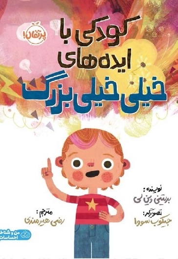 کودکی با ایده های خیلی خیلی بزرگ